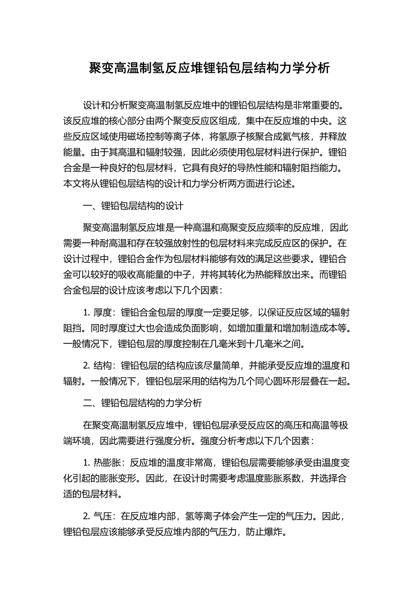 聚变高温制氢反应堆锂铅包层结构力学分析