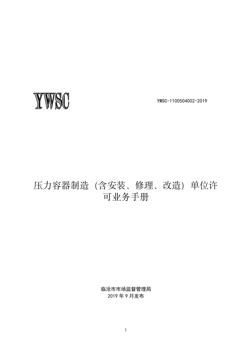 压力容器制造(含安装、修理、改造)单位许可业务手册