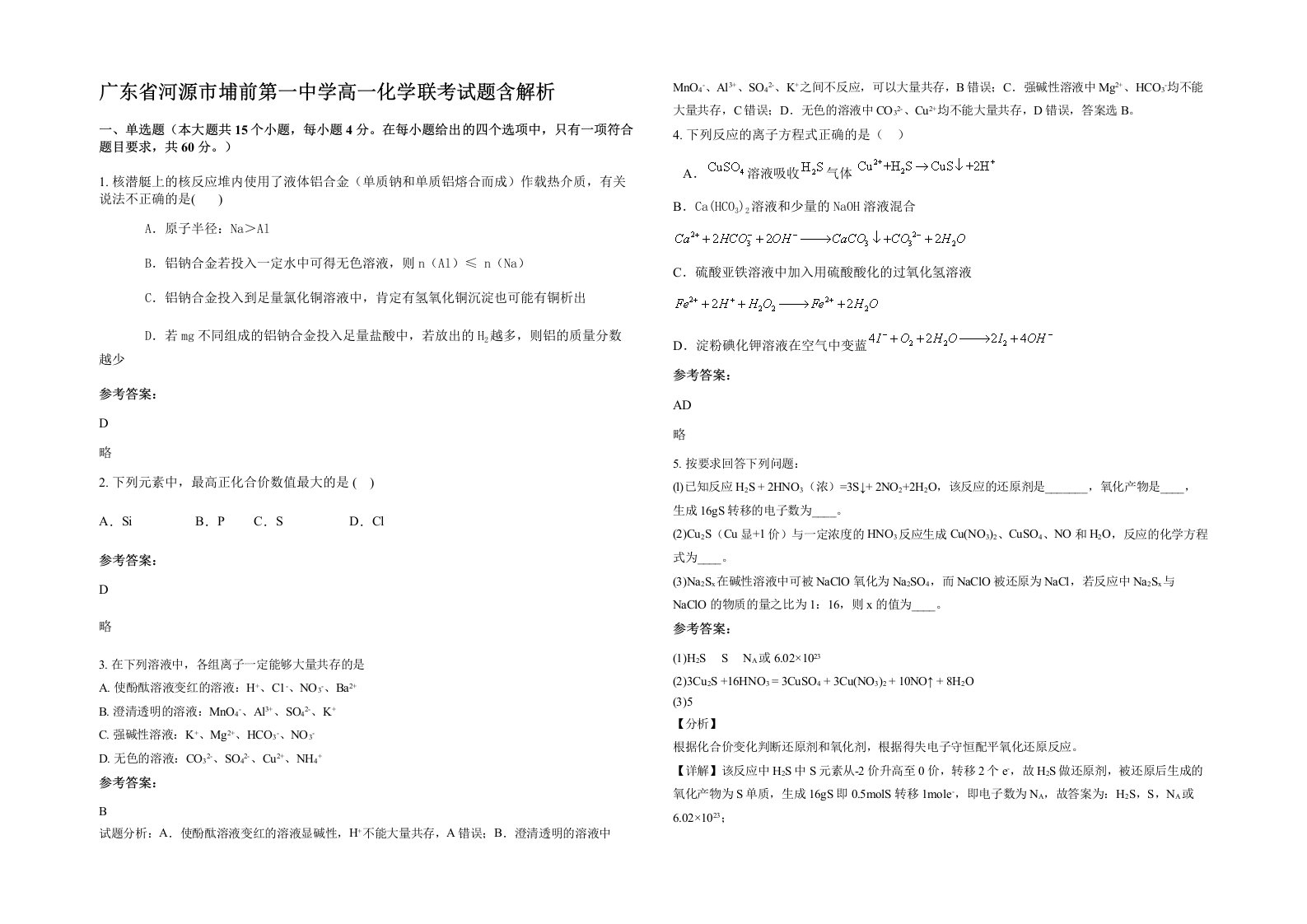 广东省河源市埔前第一中学高一化学联考试题含解析