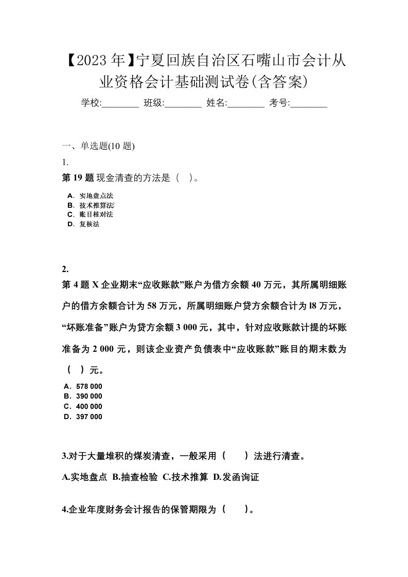 2023年宁夏回族自治区石嘴山市会计从业资格会计基础测试卷含答案