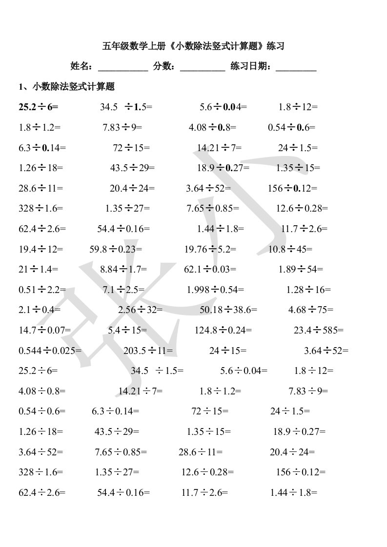 五年级数学上《小数除法竖式计算题》