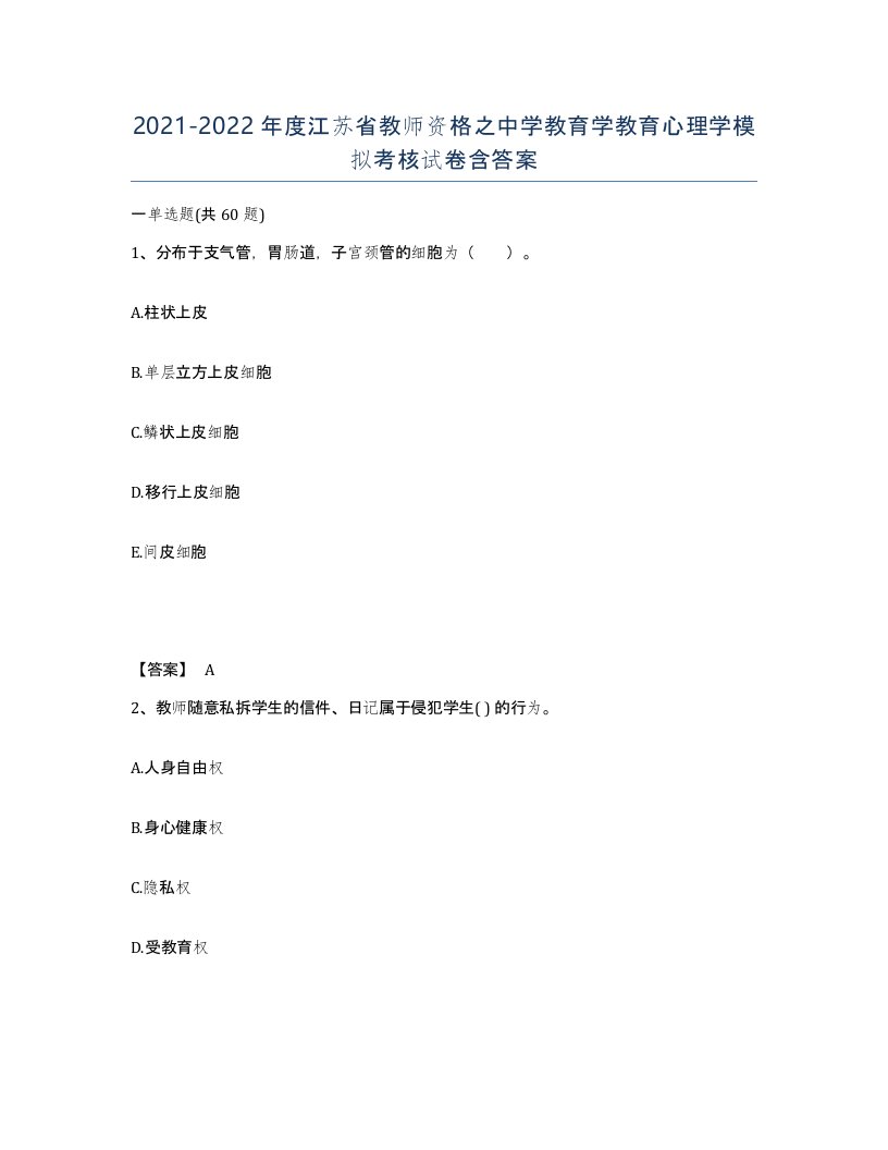 2021-2022年度江苏省教师资格之中学教育学教育心理学模拟考核试卷含答案