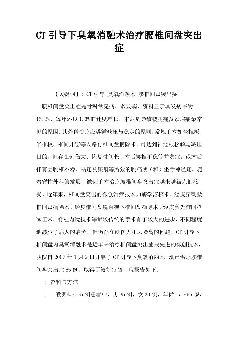 CT引导下臭氧消融术治疗腰椎间盘突出症