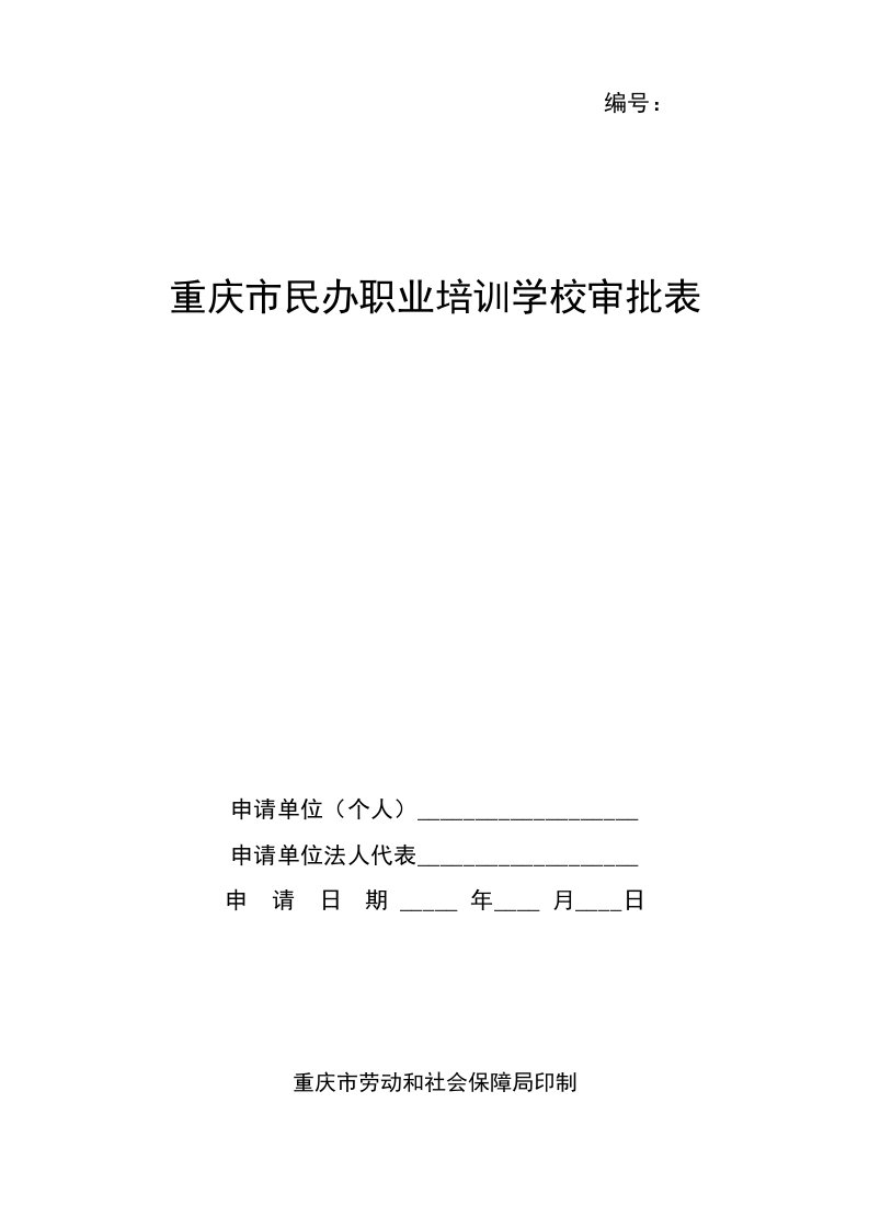 表格模板-重庆市民办职业培训学校审批表