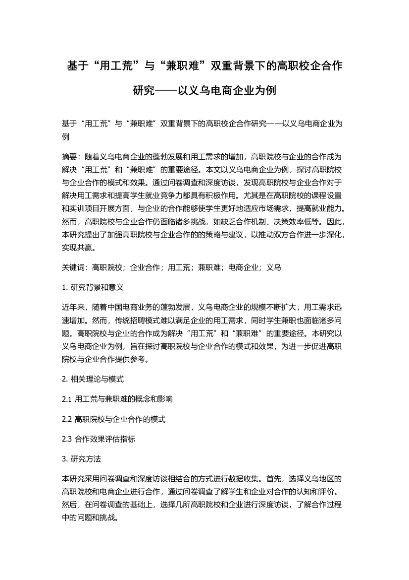 基于“用工荒”与“兼职难”双重背景下的高职校企合作研究——以义乌电商企业为例