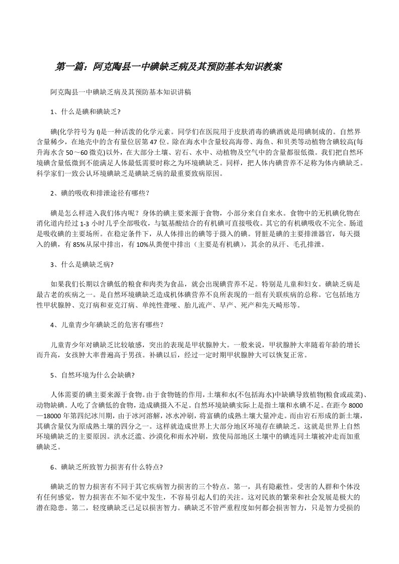 阿克陶县一中碘缺乏病及其预防基本知识教案[修改版]