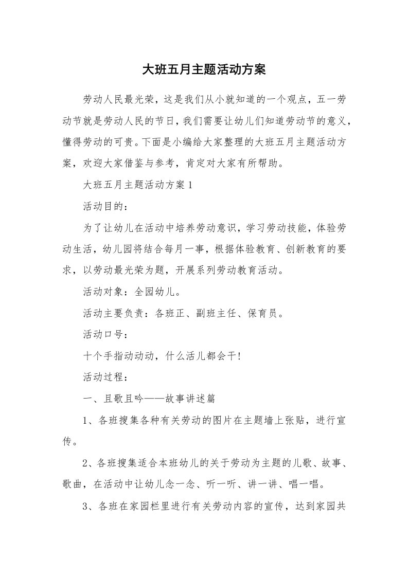 办公文秘_大班五月主题活动方案