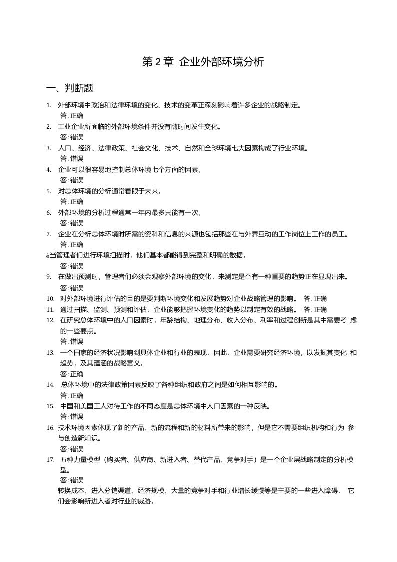 企业战略管理第3版分章习题及参考答案战略管理第2章外部环境分析习题