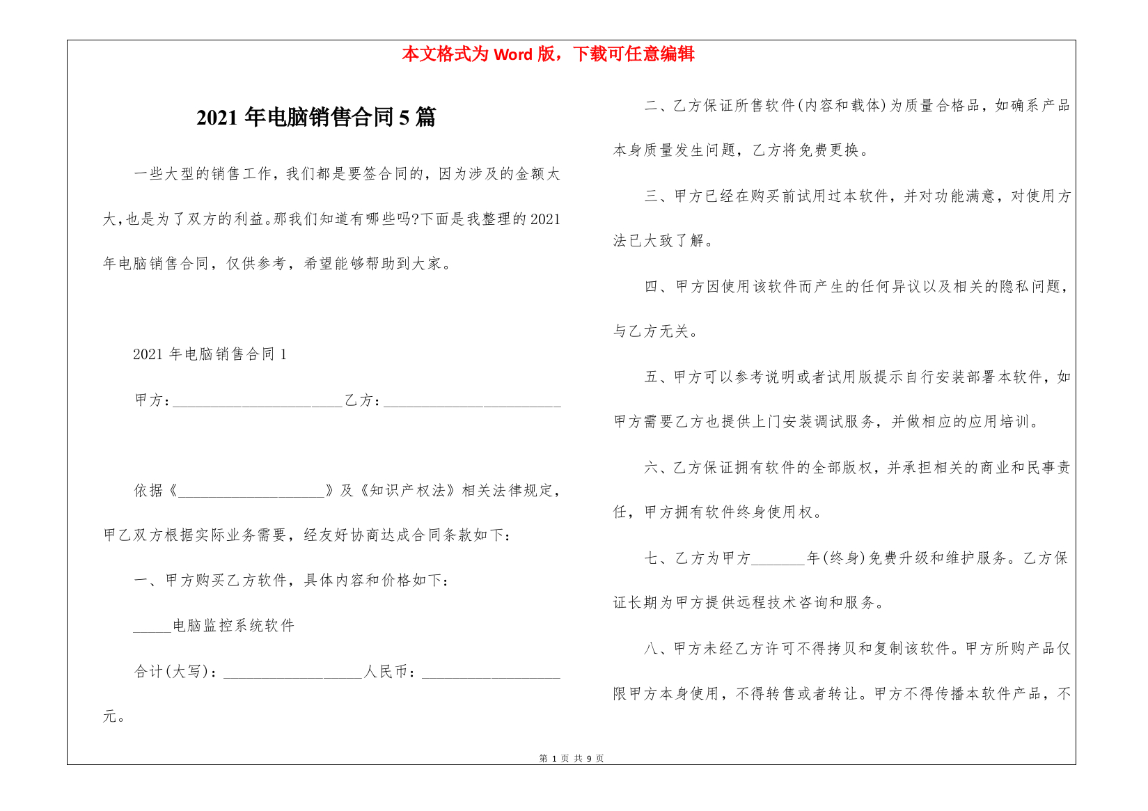 2021年电脑销售合同5篇