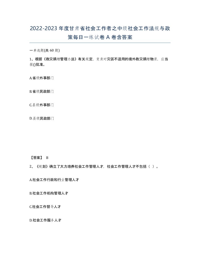 2022-2023年度甘肃省社会工作者之中级社会工作法规与政策每日一练试卷A卷含答案