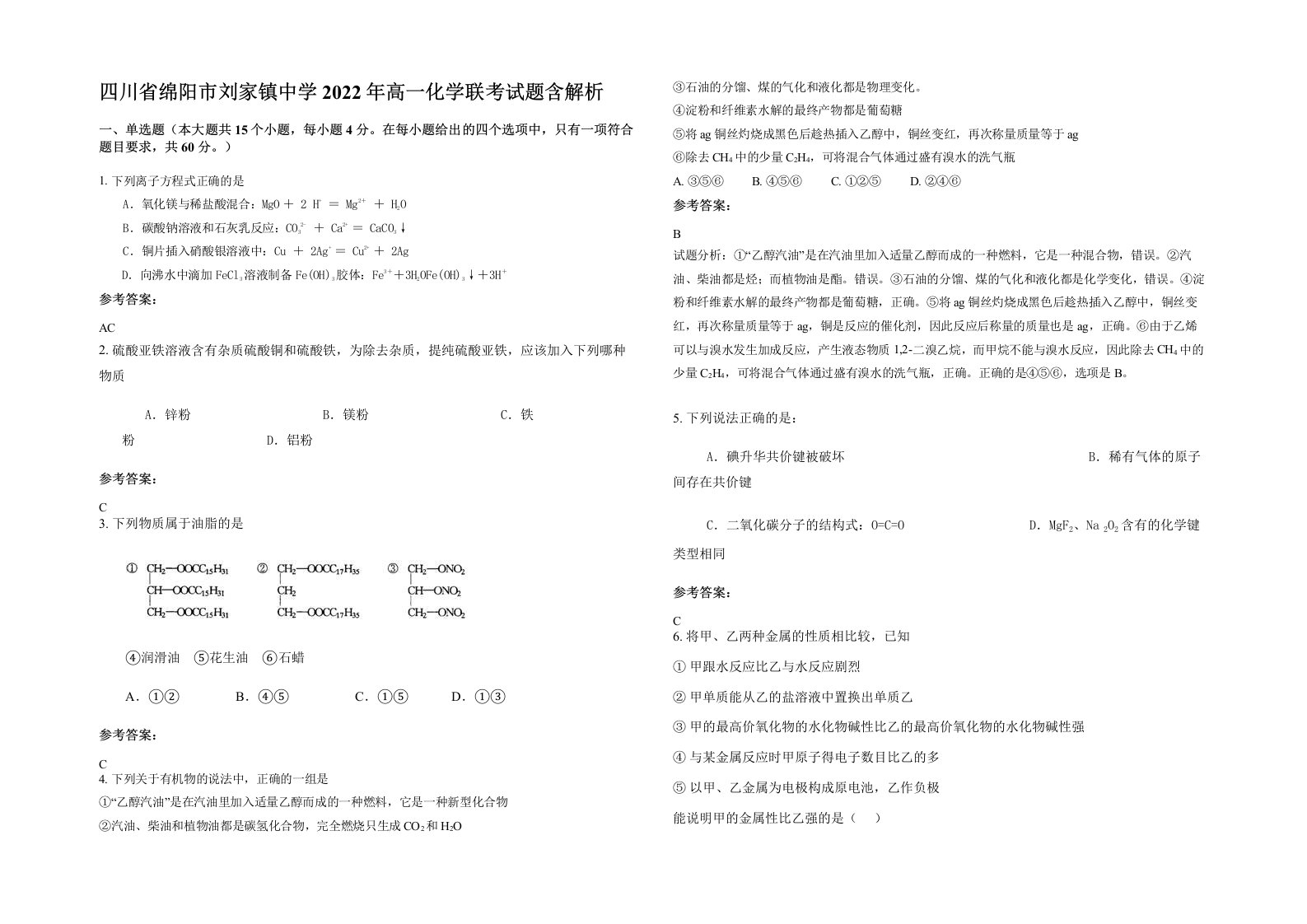 四川省绵阳市刘家镇中学2022年高一化学联考试题含解析