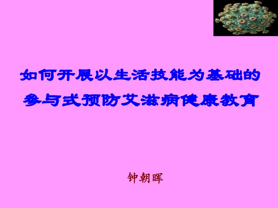 如何开展以生活技能为基础的参与式艾滋病健康教育(钟朝晖)课件