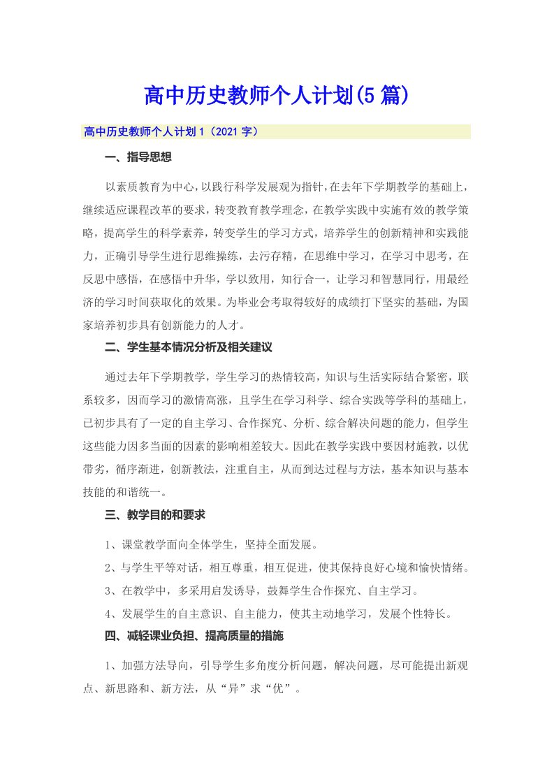 高中历史教师个人计划(5篇)