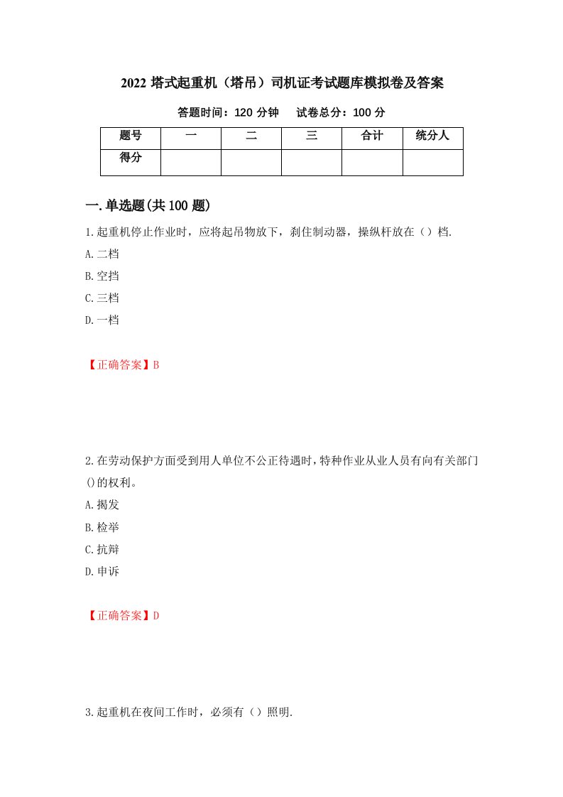 2022塔式起重机塔吊司机证考试题库模拟卷及答案第21期