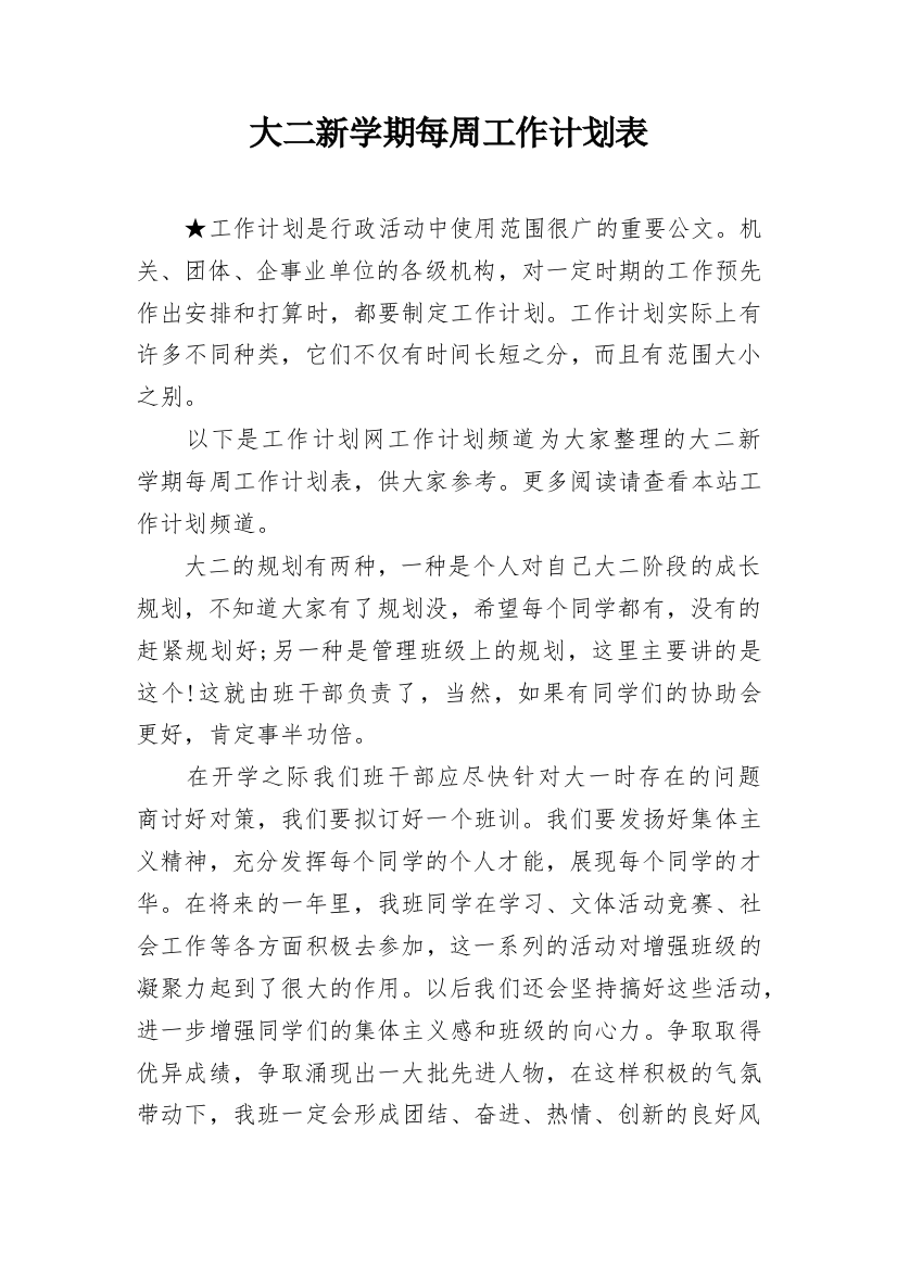 大二新学期每周工作计划表