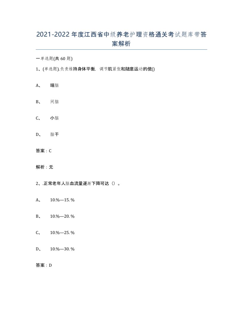 2021-2022年度江西省中级养老护理资格通关考试题库带答案解析