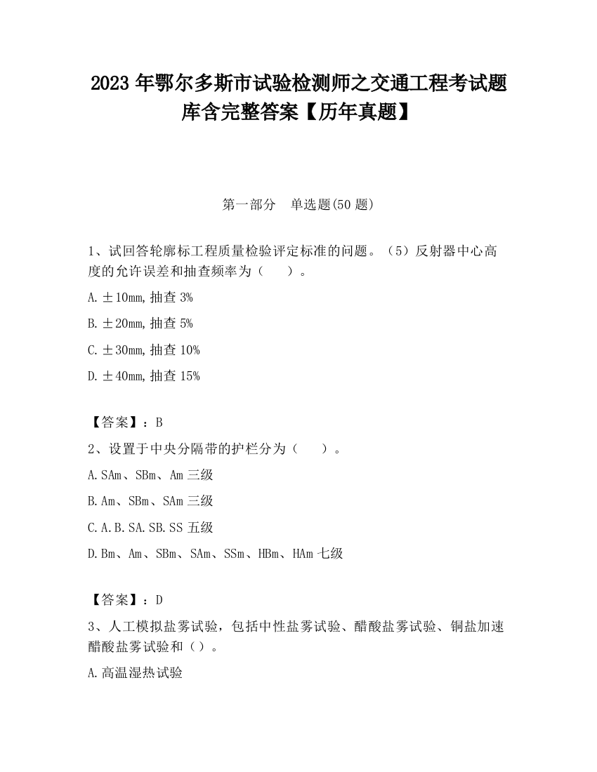 2023年鄂尔多斯市试验检测师之交通工程考试题库含完整答案【历年真题】