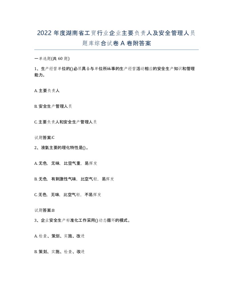 2022年度湖南省工贸行业企业主要负责人及安全管理人员题库综合试卷A卷附答案