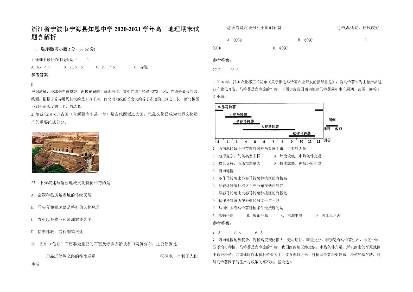 浙江省宁波市宁海县知恩中学2020-2021学年高三地理期末试题含解析