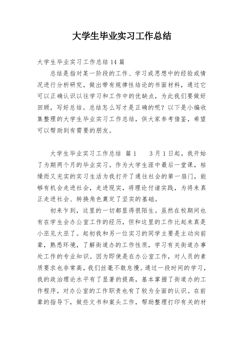 大学生毕业实习工作总结_26