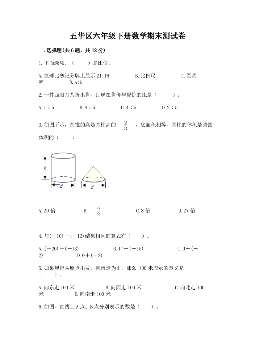 五华区六年级下册数学期末测试卷及完整答案