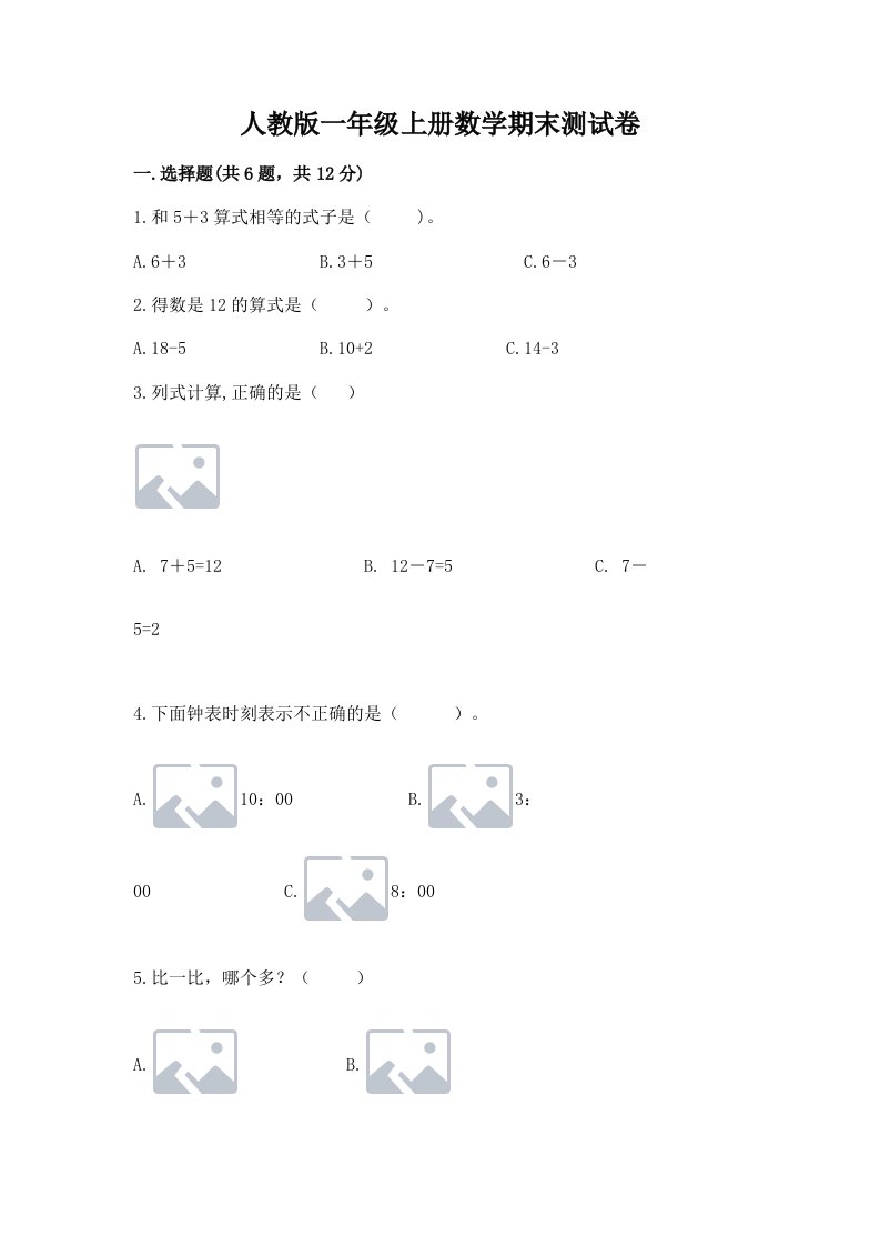 人教版一年级上册数学期末测试卷含完整答案（各地真题）