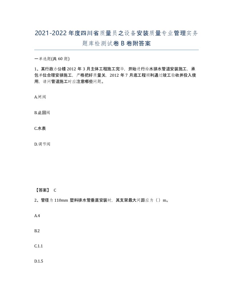 2021-2022年度四川省质量员之设备安装质量专业管理实务题库检测试卷B卷附答案