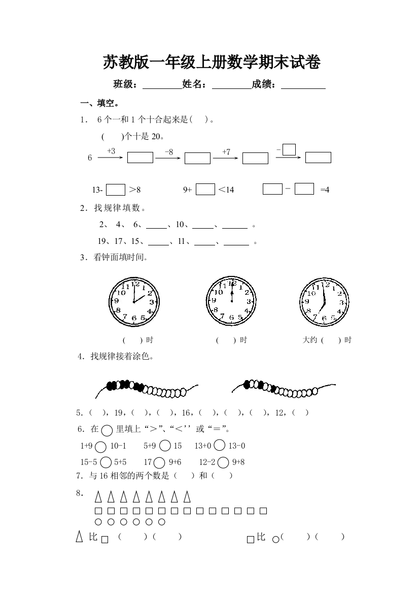 (word完整版)苏教版一年级上册数学期末试卷10套