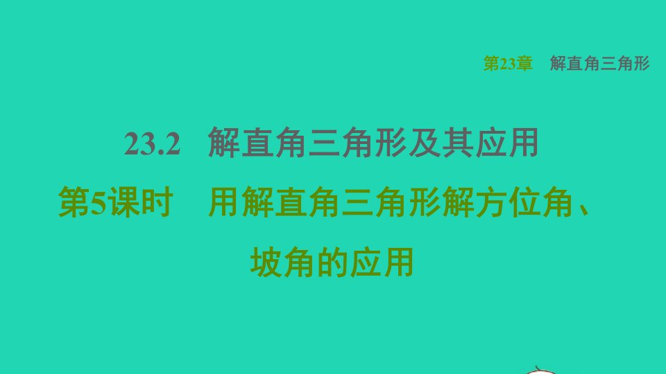 2021秋九年级数学上册第23章解直角三角形23.2解直角三角形及其应用5用解直角三角形解方位角坡角的应用习题课件新版沪科版