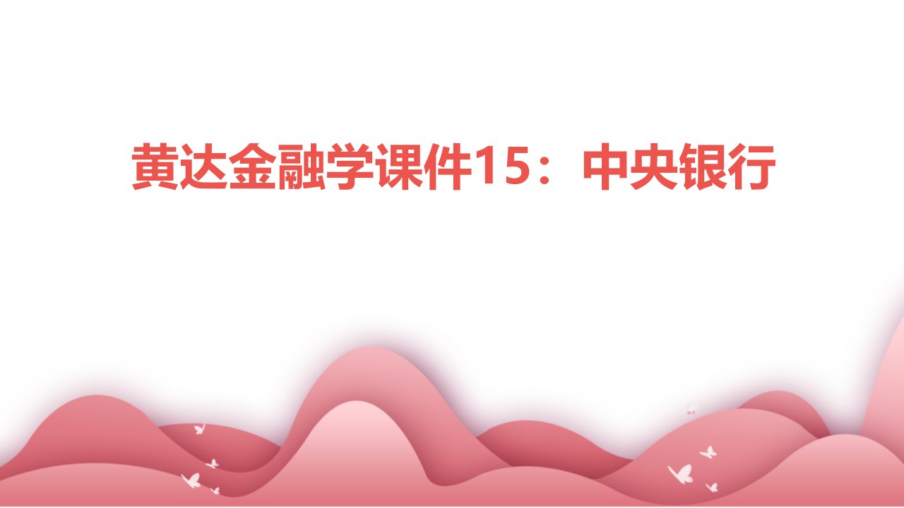 黄达金融学课件15.中央银行