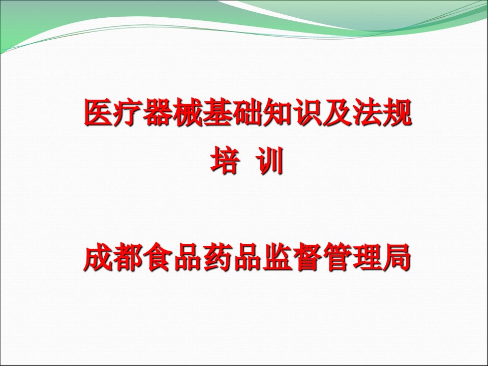 医疗器械基础知识及法规培训