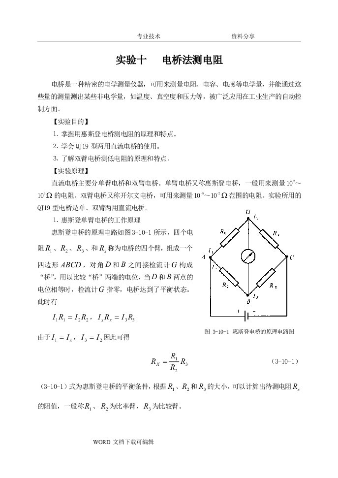 电桥法测电阻