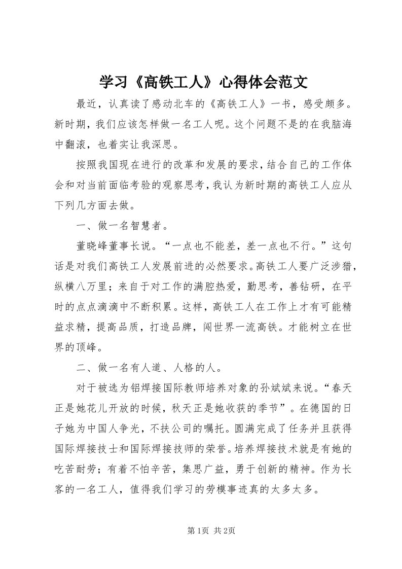 7学习《高铁工人》心得体会范文