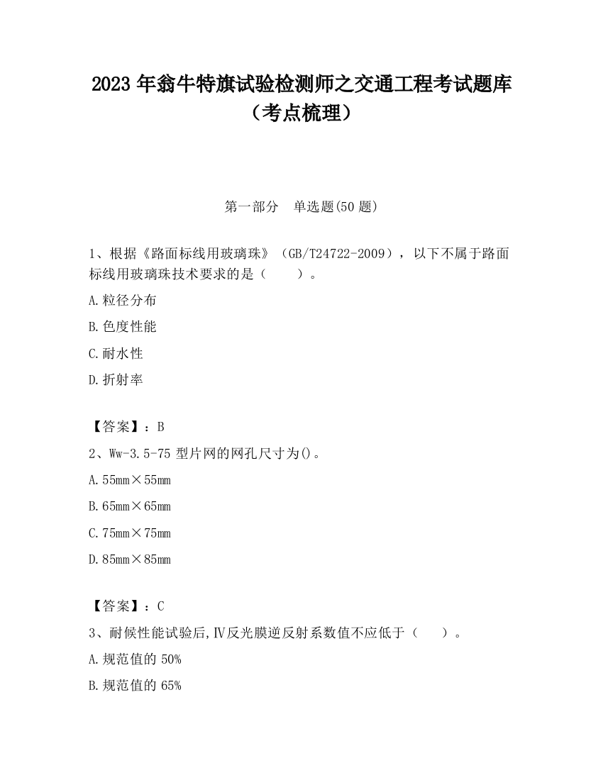 2023年翁牛特旗试验检测师之交通工程考试题库（考点梳理）