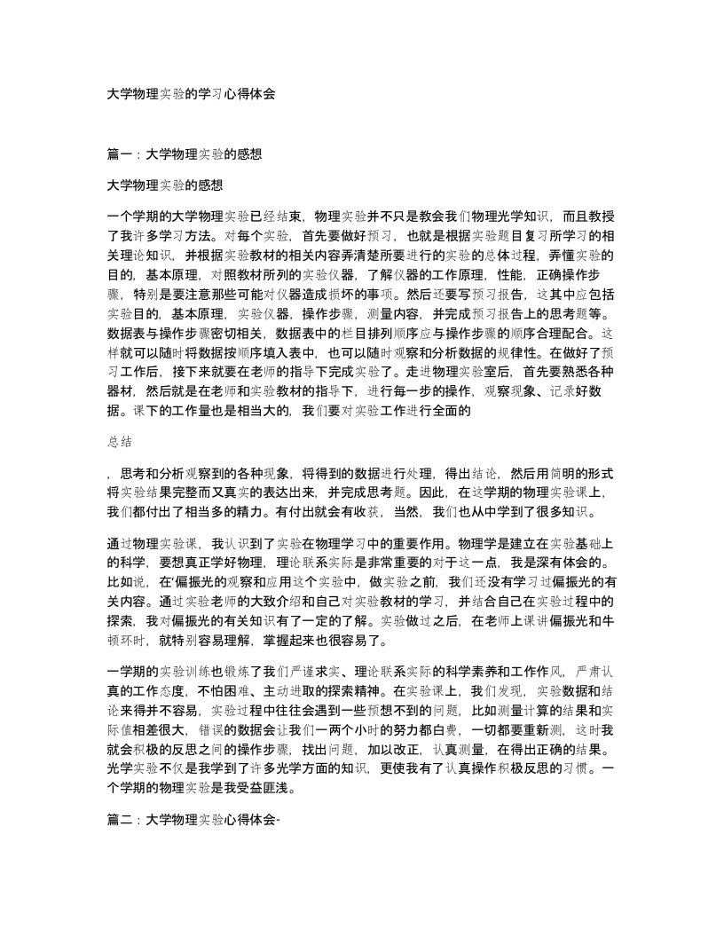 大学物理实验的学习心得体会