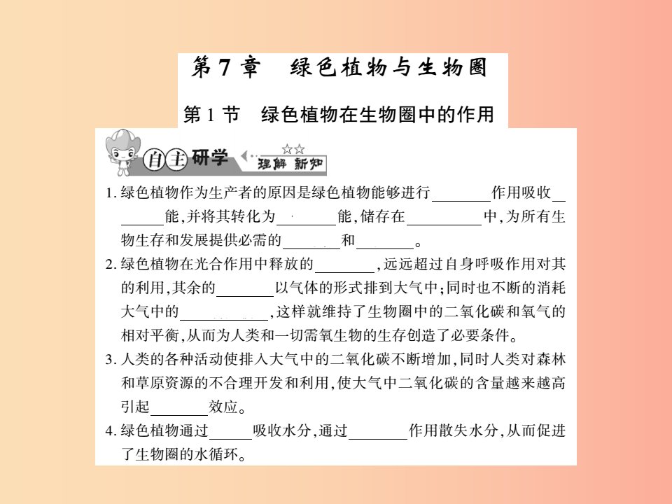 2019年七年级生物上册第三单元第七章第1节绿色植物在生物圈中的作用习题课件（新版）北师大版