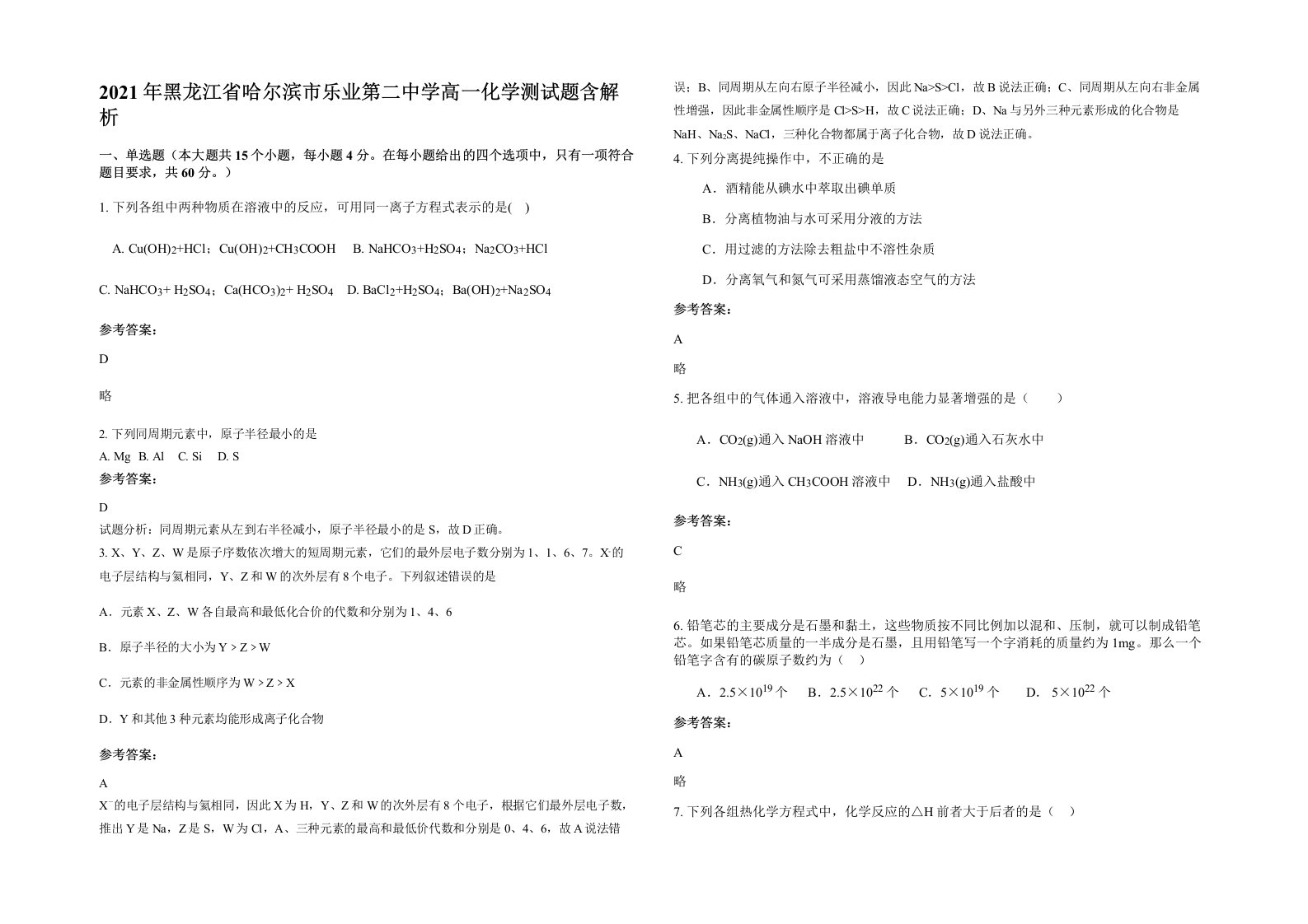 2021年黑龙江省哈尔滨市乐业第二中学高一化学测试题含解析