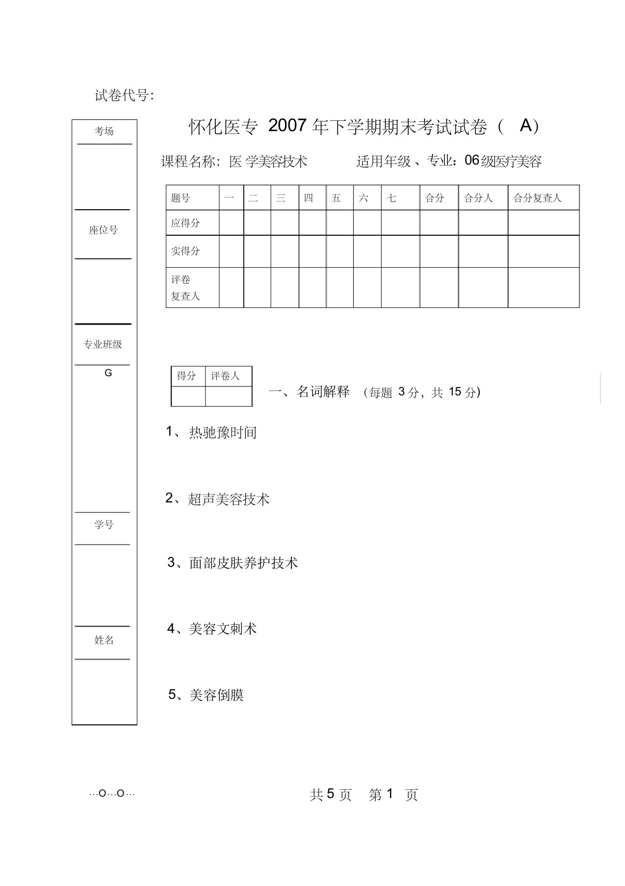 《医学美容技术》期末考试(试题与答案)