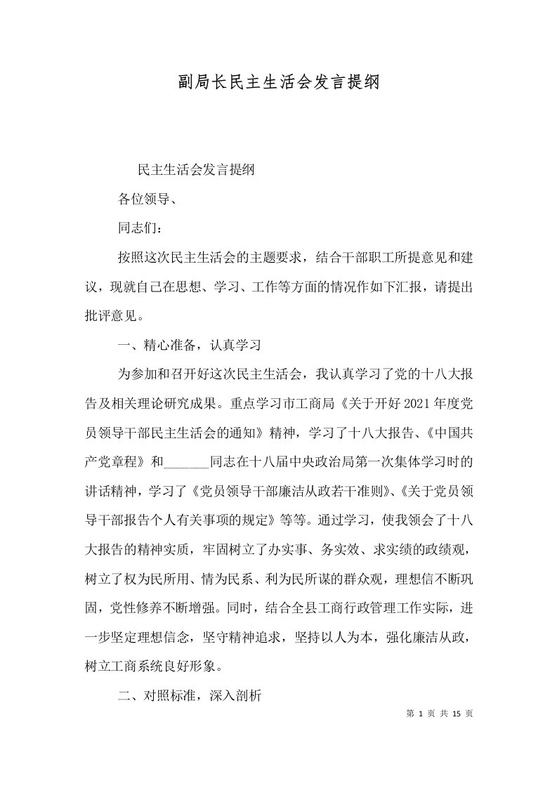 副局长民主生活会发言提纲（一）