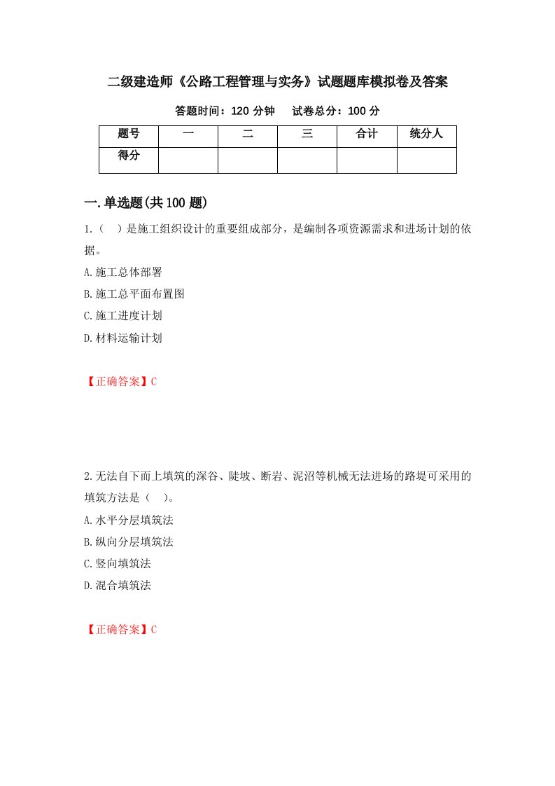 二级建造师公路工程管理与实务试题题库模拟卷及答案6