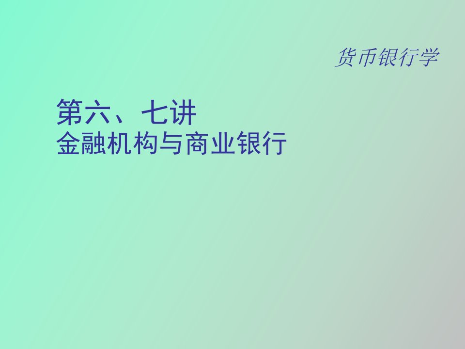 金融机构与商业银行