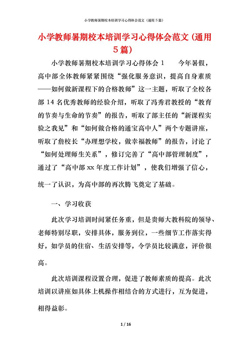 小学教师暑期校本培训学习心得体会范文（通用5篇）