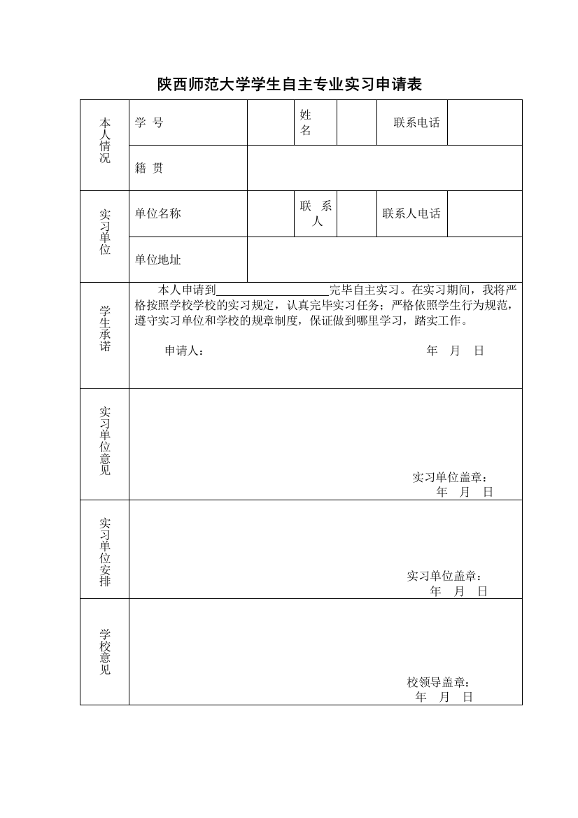 大学生实习申请表