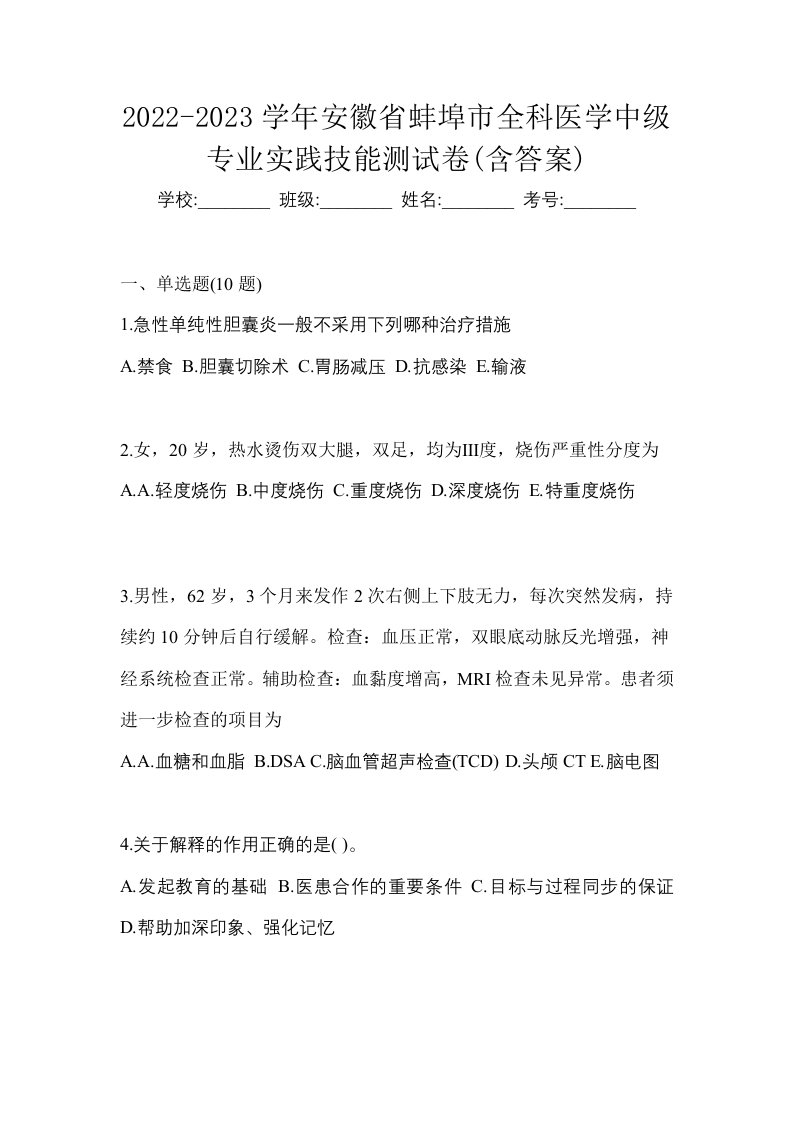 2022-2023学年安徽省蚌埠市全科医学中级专业实践技能测试卷含答案