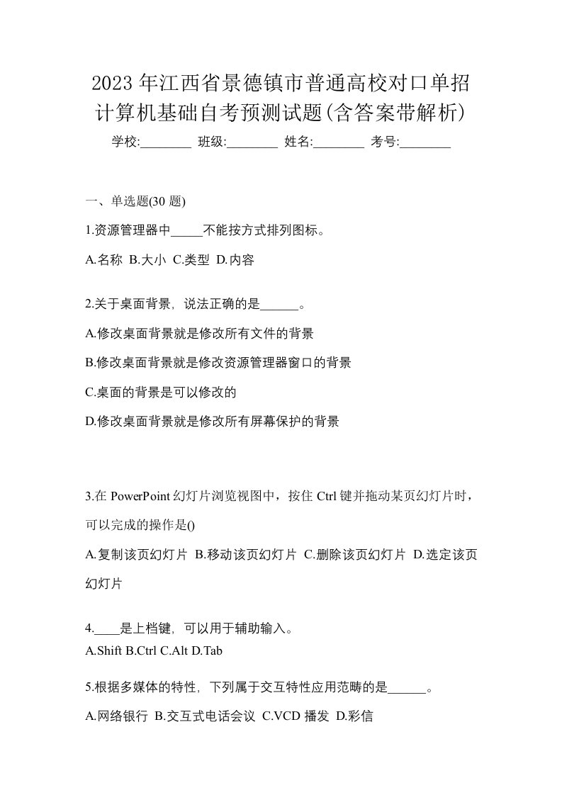 2023年江西省景德镇市普通高校对口单招计算机基础自考预测试题含答案带解析