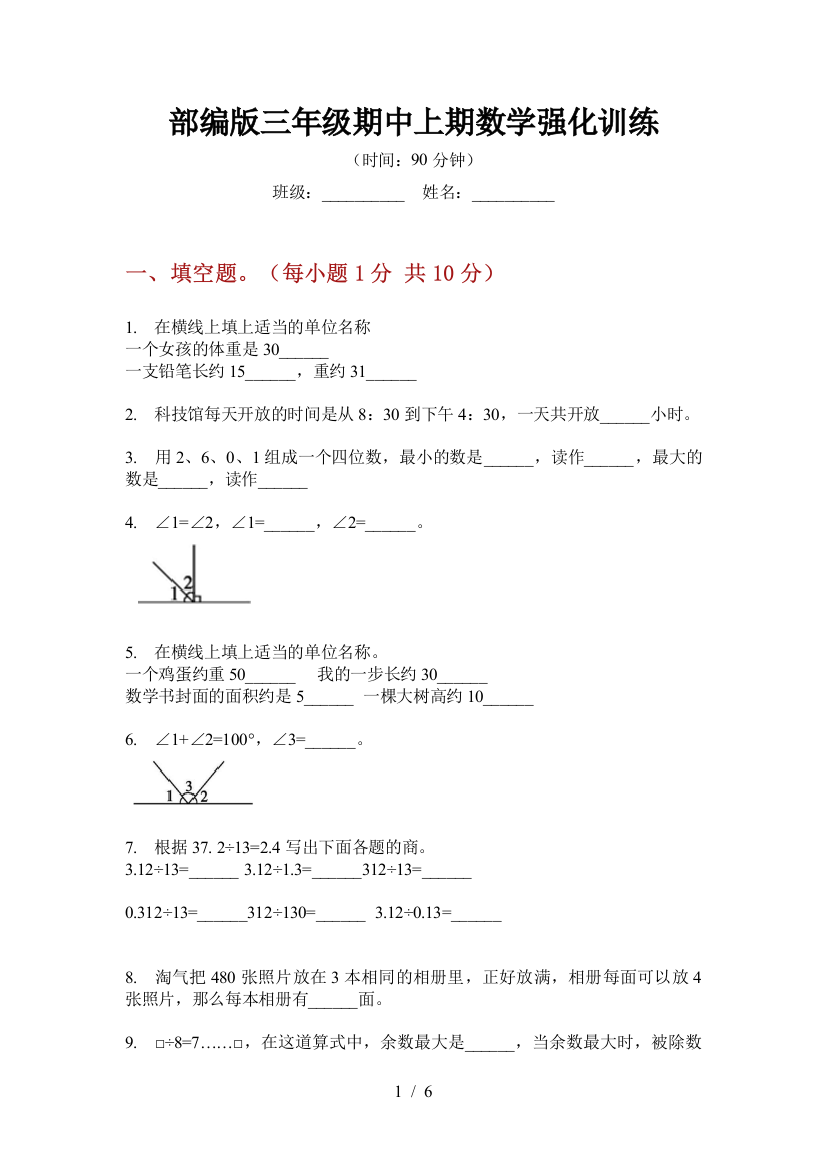 部编版小学三年级期中上期数学强化训练