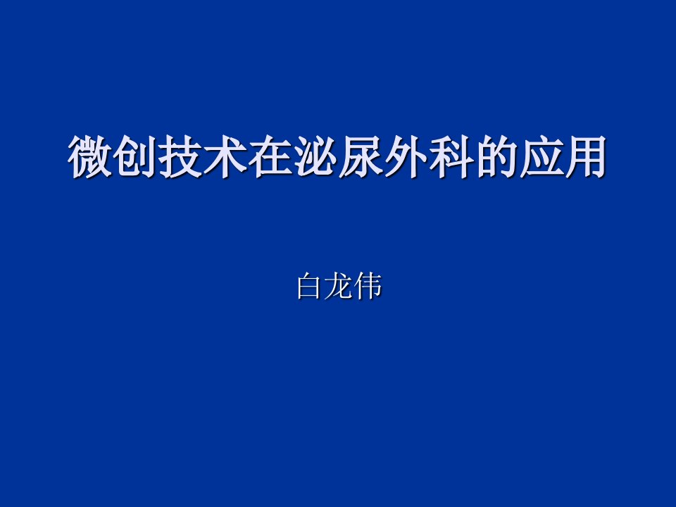 微创技术在泌尿外科的应用