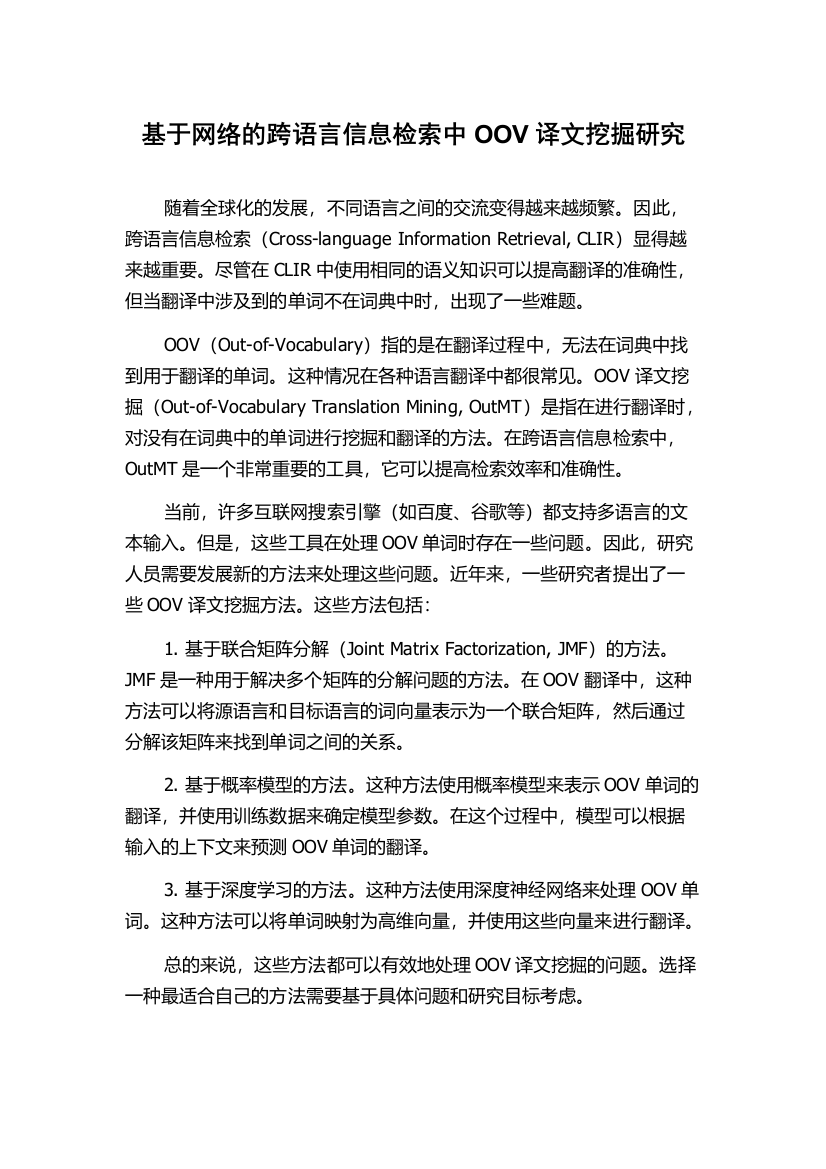 基于网络的跨语言信息检索中OOV译文挖掘研究