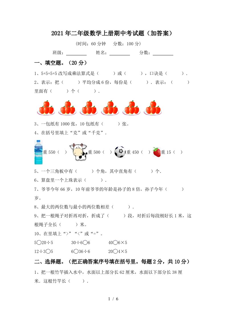 2021年二年级数学上册期中考试题加答案