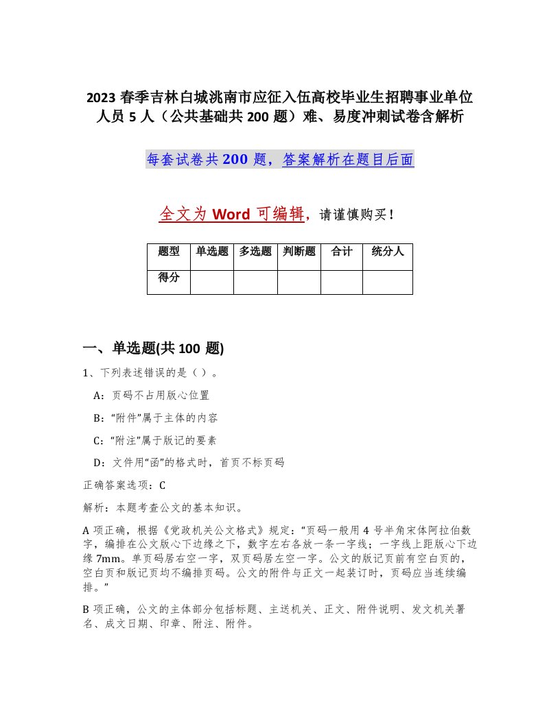 2023春季吉林白城洮南市应征入伍高校毕业生招聘事业单位人员5人公共基础共200题难易度冲刺试卷含解析